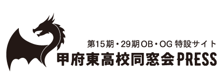 甲府東高校同窓会PRESS